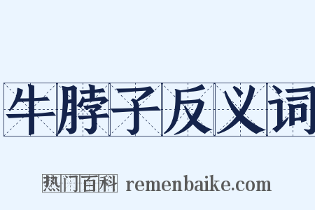 牛脖子反义词是什么意思的图片